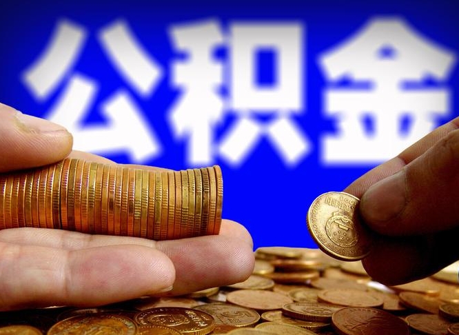 邓州如何取封存公积金（怎样取出封存状态的公积金）